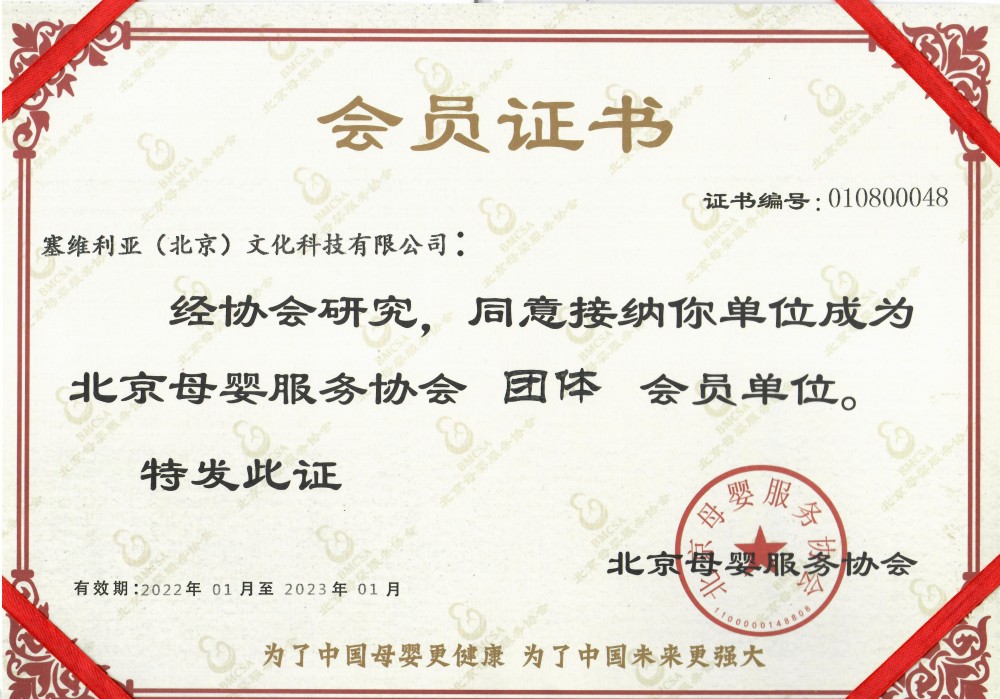伊莉丝钻石所属公司加入北京母婴服务协会