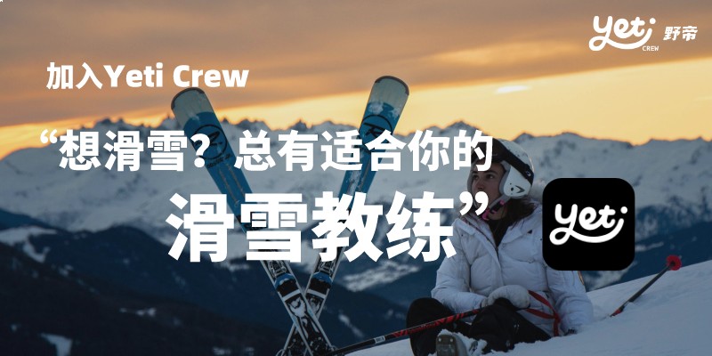 冬奥举办之际 Yeti Crew引领新的滑雪学习热潮