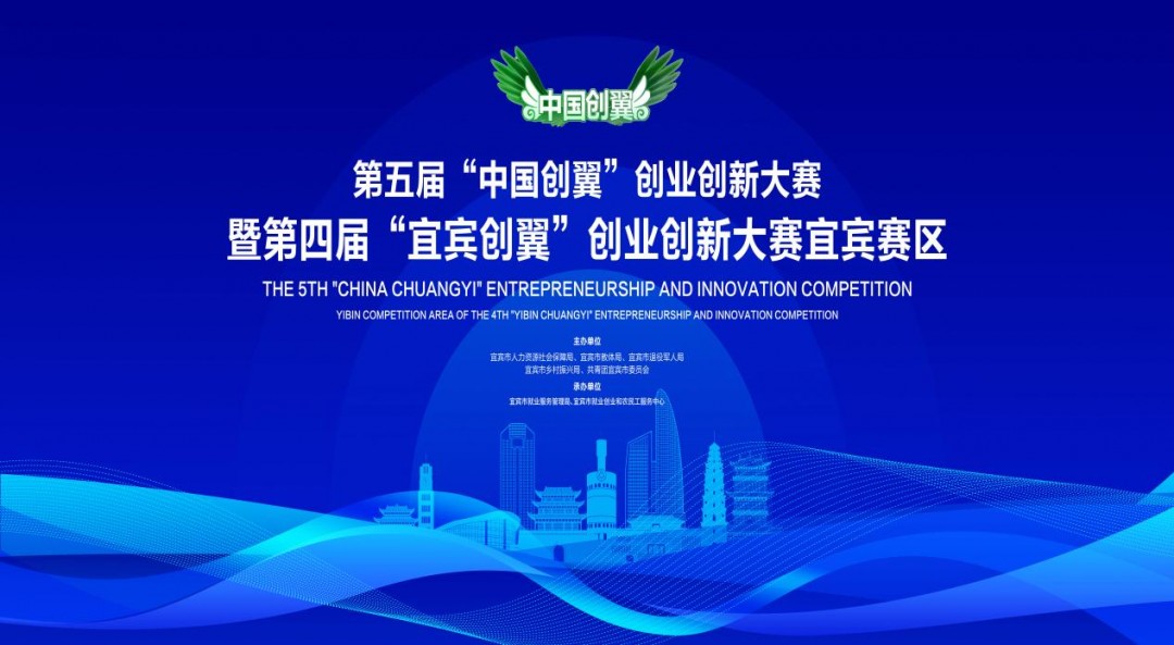 第五届“中国创翼”创业创新大赛宜宾赛区决赛即将打响！
