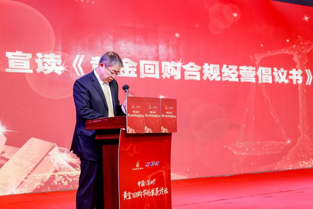 中国黄金协会和罗湖区政府携企业发起《黄金回购合规经营倡议》