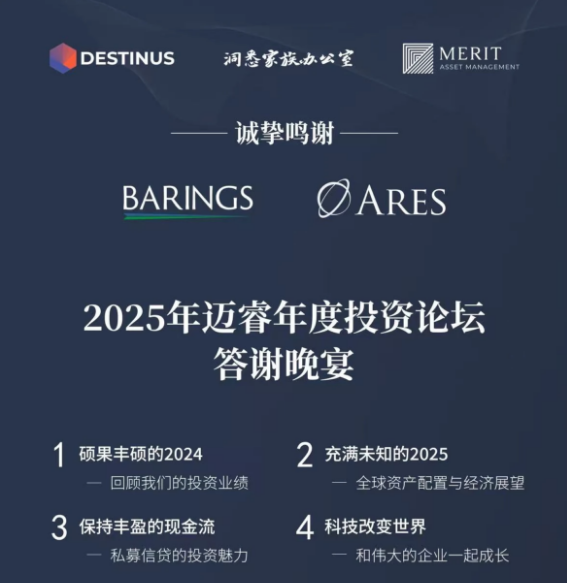 邁睿資管2025年度投資論壇：全球投資與財富傳承的智慧