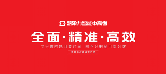 2025高考真实提分数据，想象力智能中高考助力学子成功圆梦理想院校